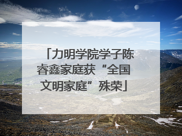 力明学院学子陈睿鑫家庭获“全国文明家庭”殊荣