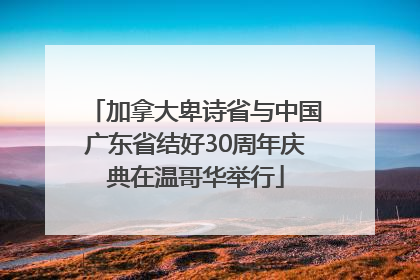 加拿大卑诗省与中国广东省结好30周年庆典在温哥华举行