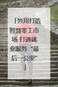务川打造智慧零工市场 打通就业服务“最后一公里”