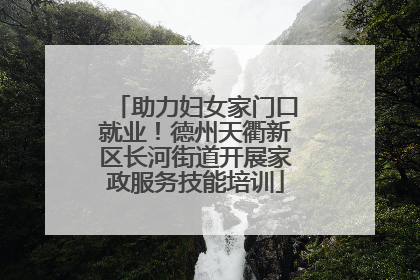 助力妇女家门口就业！德州天衢新区长河街道开展家政服务技能培训