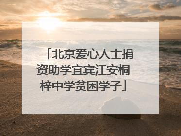 北京爱心人士捐资助学宜宾江安桐梓中学贫困学子