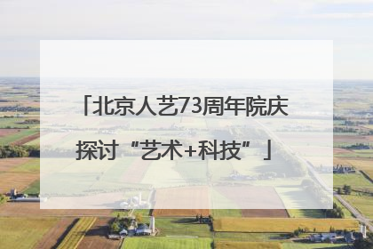 北京人艺73周年院庆探讨“艺术+科技”