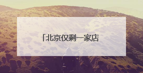 北京仅剩一家店 大润发“转舵”