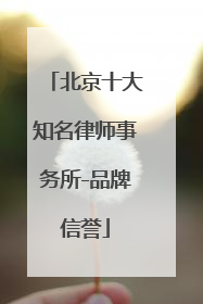 北京十大知名律师事务所-品牌信誉