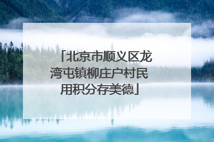 北京市顺义区龙湾屯镇柳庄户村民用积分存美德