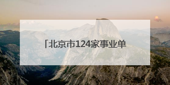 北京市124家事业单位向残疾人定向招聘 提供134个定向岗位
