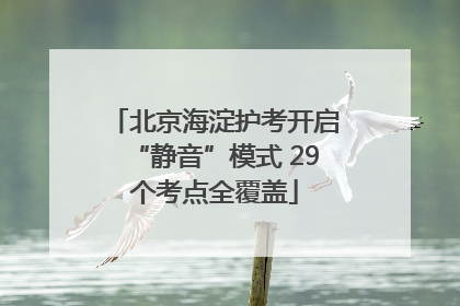 北京海淀护考开启“静音”模式 29个考点全覆盖