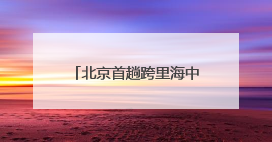 北京首趟跨里海中欧班列从房山启程