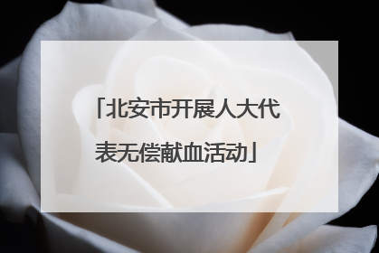 北安市开展人大代表无偿献血活动
