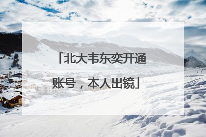 北大韦东奕开通账号，本人出镜