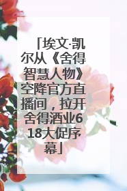 埃文·凯尔从《舍得智慧人物》空降官方直播间，拉开舍得酒业618大促序幕