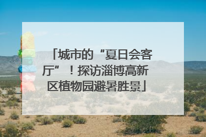 城市的“夏日会客厅”！探访淄博高新区植物园避暑胜景