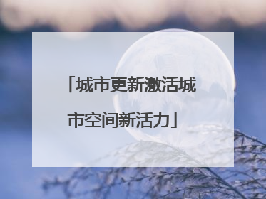 城市更新激活城市空间新活力