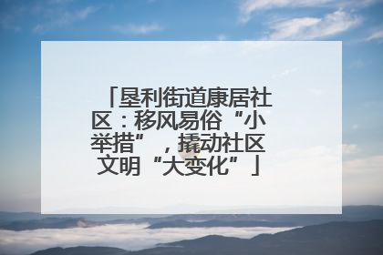 垦利街道康居社区：移风易俗“小举措”，撬动社区文明“大变化”