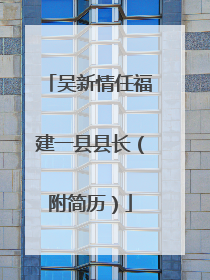 吴新情任福建一县县长（附简历）