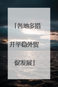 各地多措并举稳外贸促发展