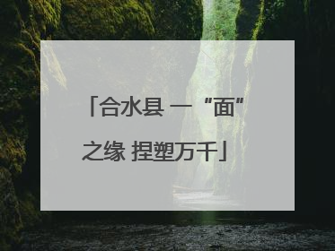 合水县 一“面”之缘 捏塑万千