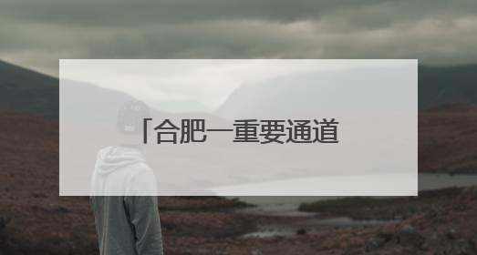 合肥一重要通道，即将开建！