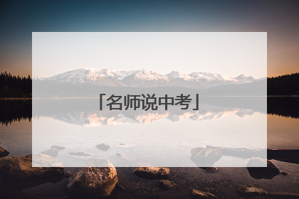 名师说中考