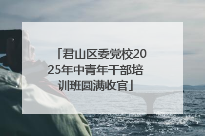 君山区委党校2025年中青年干部培训班圆满收官