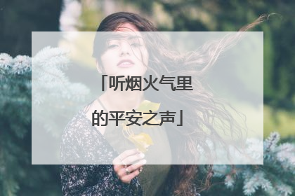 听烟火气里的平安之声