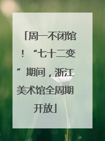 周一不闭馆！“七十二变”期间，浙江美术馆全周期开放