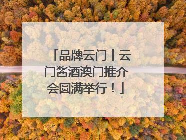品牌云门丨云门酱酒澳门推介会圆满举行！