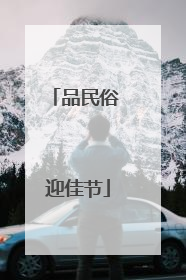 品民俗 迎佳节
