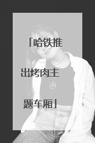 哈铁推出烤肉主题车厢