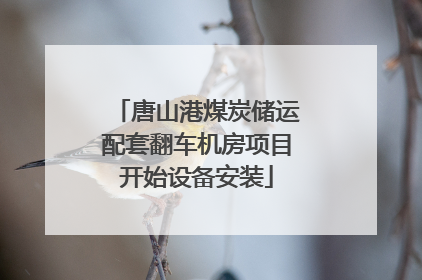 唐山港煤炭储运配套翻车机房项目开始设备安装