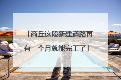 商丘这段新建道路再有一个月就能完工了