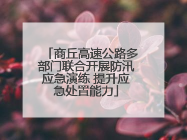 商丘高速公路多部门联合开展防汛应急演练 提升应急处置能力