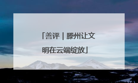 善评｜滕州让文明在云端绽放
