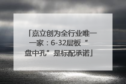 嘉立创为全行业唯一一家：6-32层板“盘中孔”是标配承诺