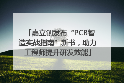 嘉立创发布“PCB智造实战指南”新书，助力工程师提升研发效能