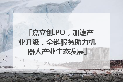 嘉立创IPO，加速产业升级，全链服务助力机器人产业生态发展