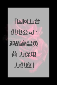 国网五台供电公司：迎战高温负荷 力保电力供应