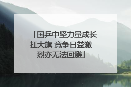 国乒中坚力量成长扛大旗 竞争日益激烈亦无法回避