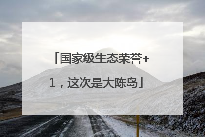国家级生态荣誉+1，这次是大陈岛