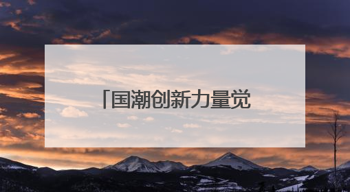 国潮创新力量觉醒 东鹏饮料与小米共同演绎民族品牌突围传奇