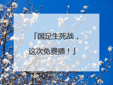 国足生死战，这次免费播！