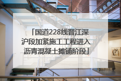 国道228线晋江深沪段加紧施工工程进入沥青混凝土摊铺阶段