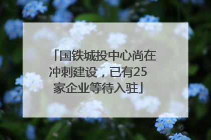 国铁城投中心尚在冲刺建设，已有25家企业等待入驻