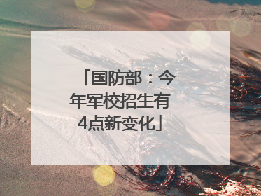 国防部：今年军校招生有4点新变化