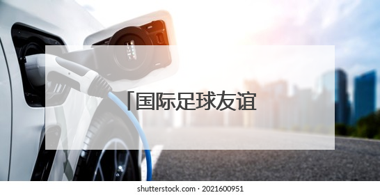 国际足球友谊赛：英超曼联队胜中国香港队
