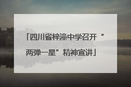四川省梓潼中学召开“两弹一星”精神宣讲