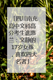 四川南充高中文科高分考生谯惠兰：文静的17岁女孩，喜欢四大名著