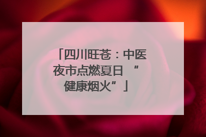 四川旺苍：中医夜市点燃夏日 “健康烟火”