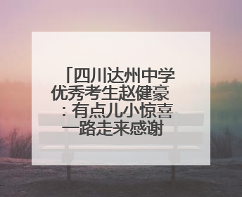 四川达州中学优秀考生赵健豪：有点儿小惊喜 一路走来感谢这么多人关爱