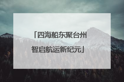 四海船东聚台州 智启航运新纪元